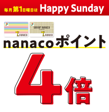 毎月第1日曜日は Happy Sunday nanacoポイント4倍