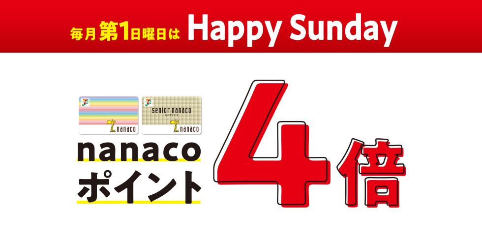毎月第1日曜日は Happy Sunday nanacoポイント4倍