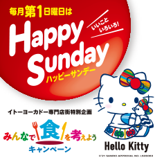 毎月第1日曜日はハッピーサンデー Hello Kitty みんなで食を考えようキャンペーン