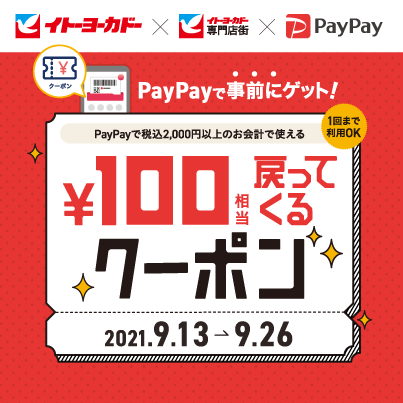PayPayで税込み2,000円以上のお会計で使える¥100円相当戻ってくるクーポン