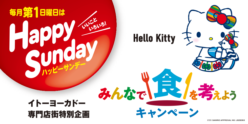 毎月第1日曜日はハッピーサンデー Hello Kitty みんなで食を考えようキャンペーン