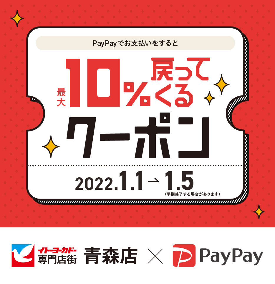 イトーヨーカドー専門店 青森店×PayPay PayPayでお支払いすると最大10%戻ってくるクーポン