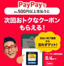 PayPay 次回オトクなクーポンもらえる！