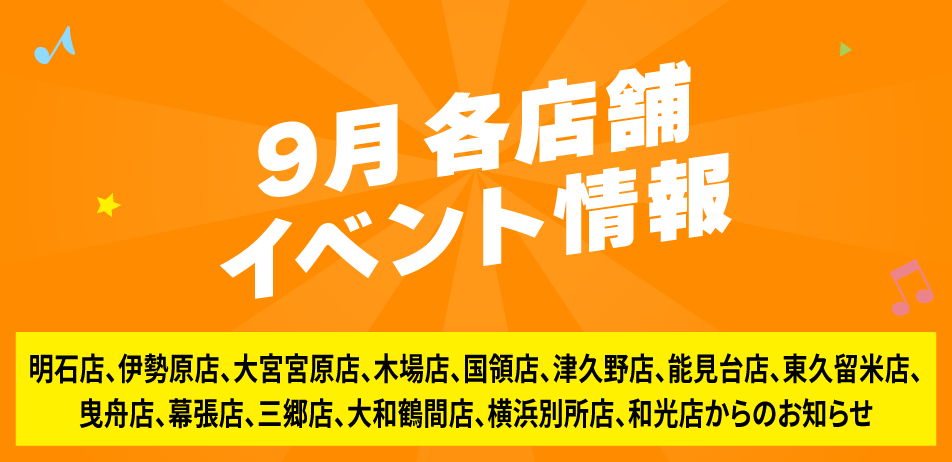 9月各店舗イベント情報