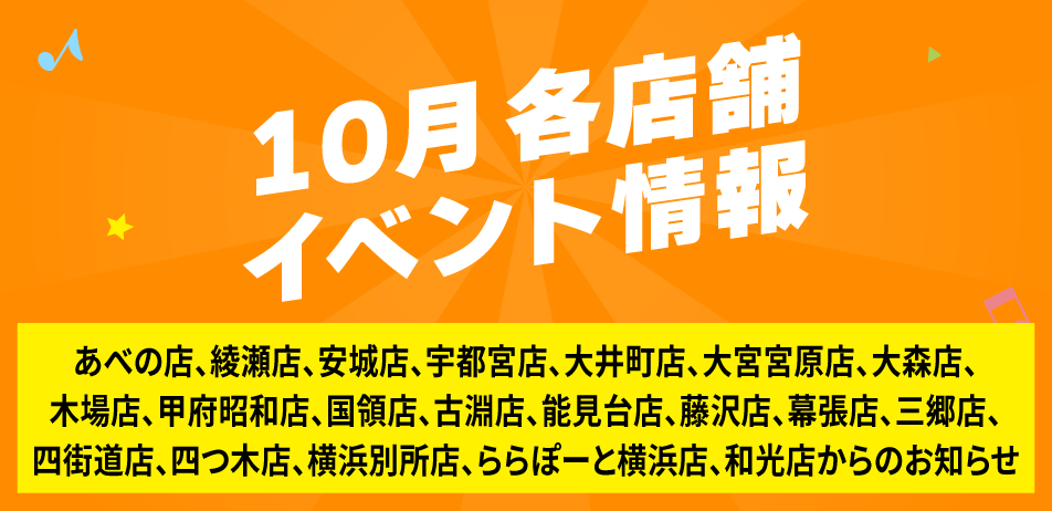 10月各店舗イベント情報