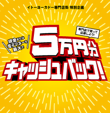  専門店で買って応募しよう！現金または電子マネーを最大で5万円分キャッシュバック！ 3,000円（税込）以上のレシートを撮影して、スマホで応募しよう。