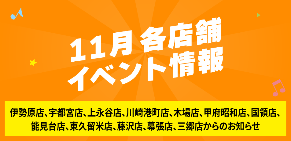 11月各店舗イベント情報