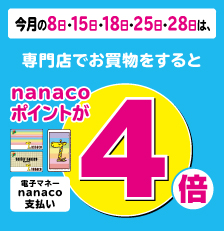 nanacoポイント4倍