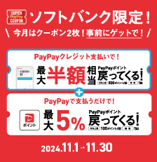 ［ソフトバンクユーザー限定］PayPayポイント最大5%または最大50%戻ってくるクーポンもらえる！