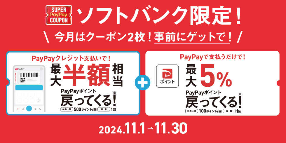 ［ソフトバンクユーザー限定］PayPayポイント最大5%または最大50%戻ってくるクーポンもらえる！