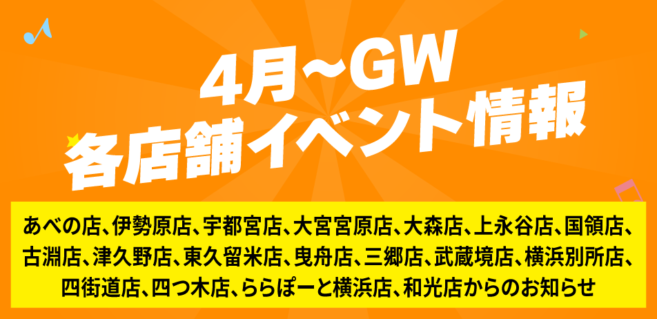 4月〜GW 各店舗イベント情報
