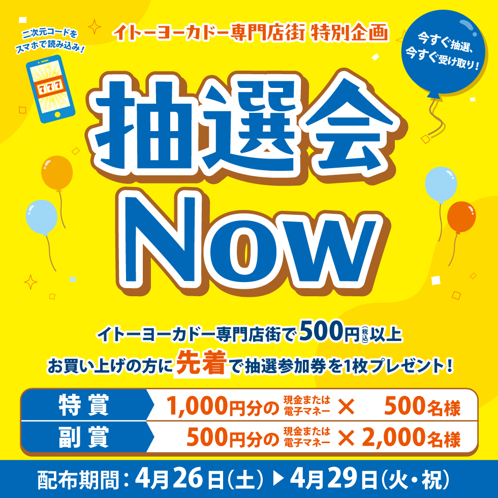 抽選会Now