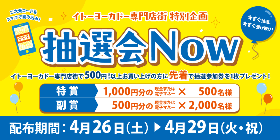 抽選会Now