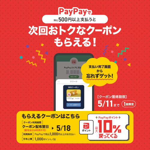 次回おトクなクーポンをプレゼント！