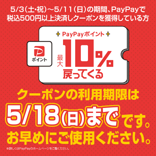 クーポン使用でPayPayポイントが最大10%戻ってくる！