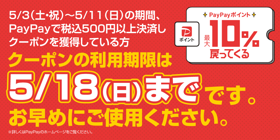 クーポン使用でPayPayポイントが最大10%戻ってくる！