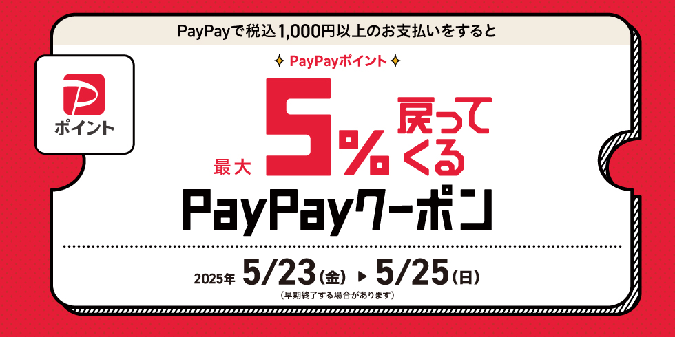 PayPayポイントが最大5%戻ってくるクーポン