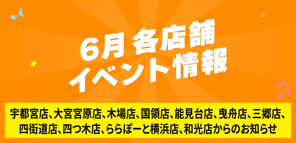 6月各店舗イベント情報
