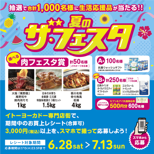 夏のザ・フェスタ