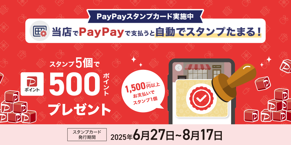PayPayでおトクにお買い物しよう！