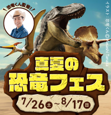 真夏の恐竜フェス