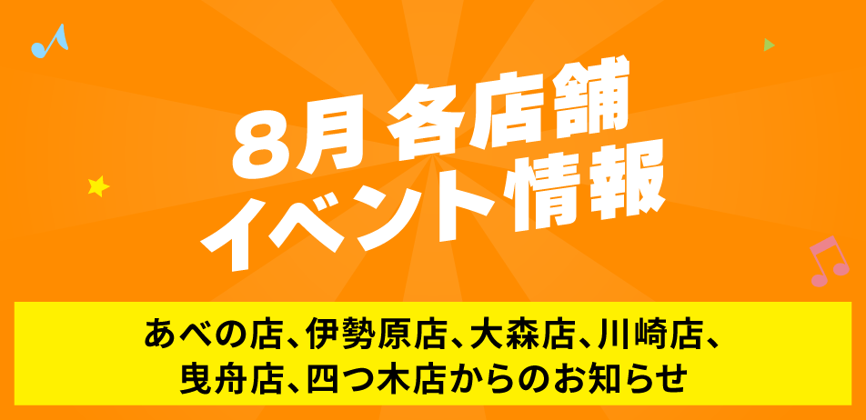 8月各店舗イベント情報