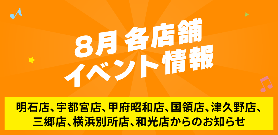 8月各店舗イベント情報