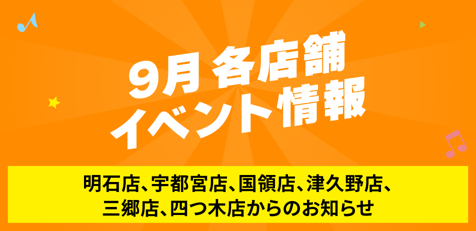 9月各店舗イベント情報