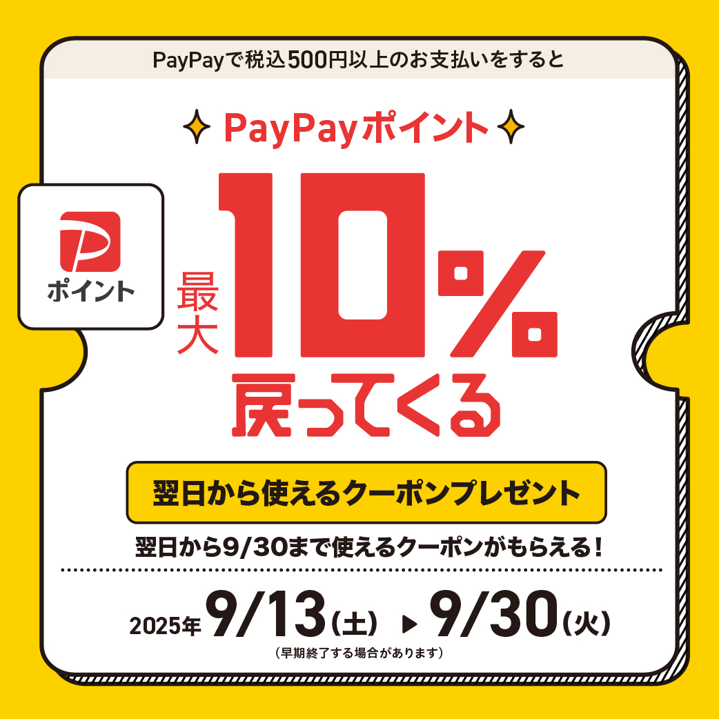 PayPayでおトクにお買い物しよう！