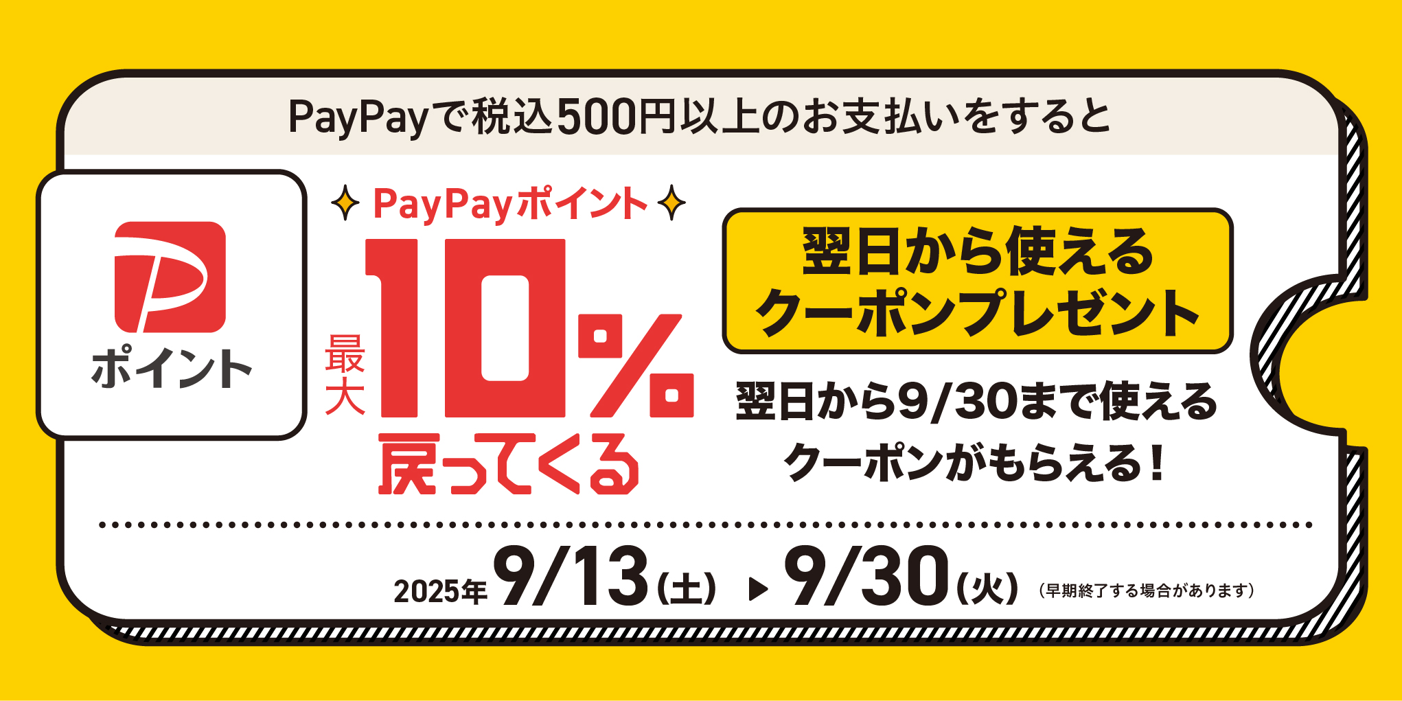 PayPayでおトクにお買い物しよう！