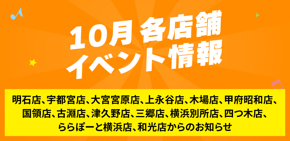 10月各店舗あベント情報