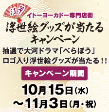 江戸浮世絵グッズが当たるキャンペーン