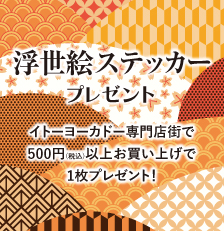浮世絵ステッカープレゼント！