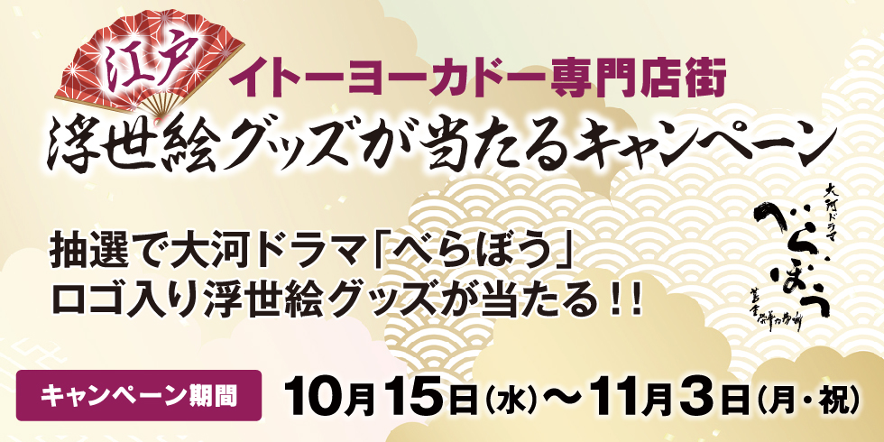 江戸浮世絵グッズが当たるキャンペーン