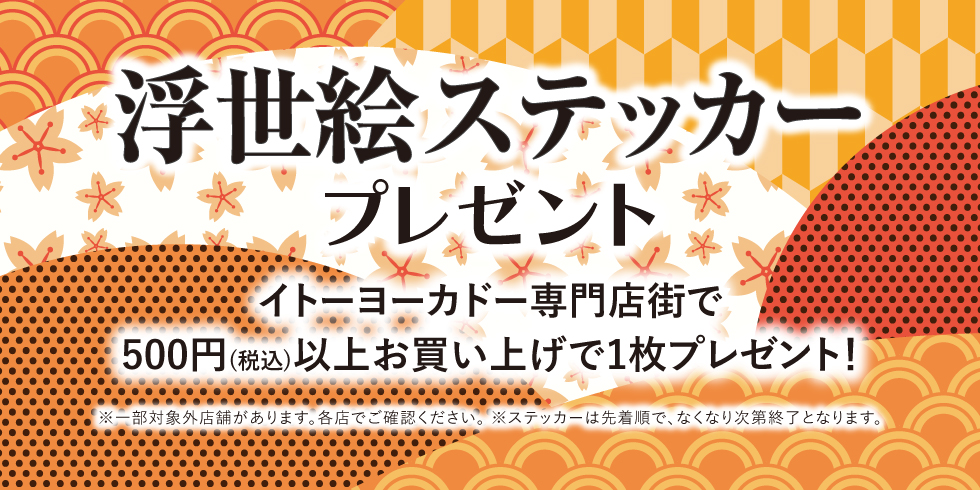 浮世絵ステッカープレゼント！