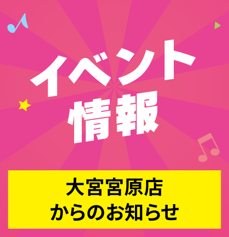 大宮宮原店イベント情報