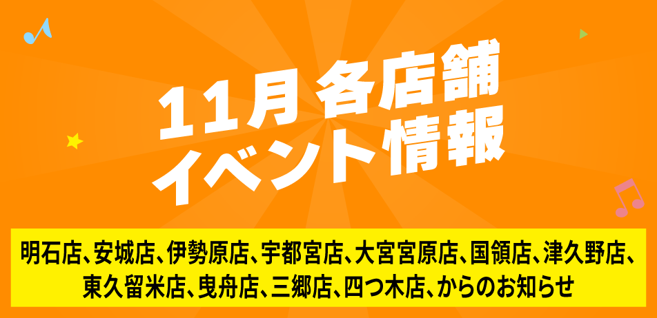 11月各店舗イベント情報