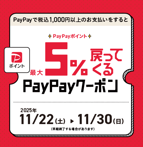 PayPayポイントが最大5%戻ってくるクーポン