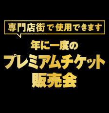 年に一度のプレミアムチケット販売会