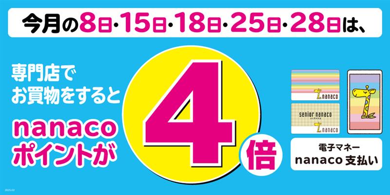 nanacoポイント4倍