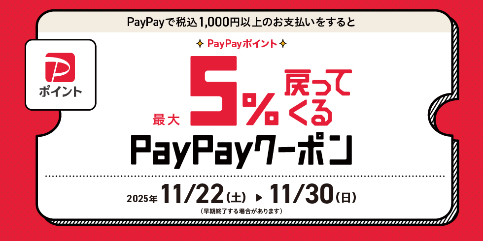 PayPayポイントが最大5%戻ってくるクーポン