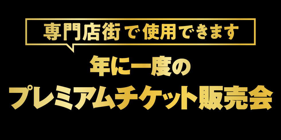 年に一度のプレミアムチケット販売会