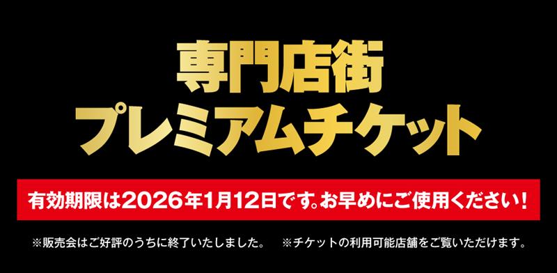 ブラックフライデー・クリスマス・年末年始のお買い物に使える！年に一度のプレミアムチケット販売