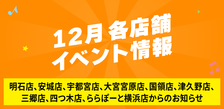 12月各店舗イベント情報