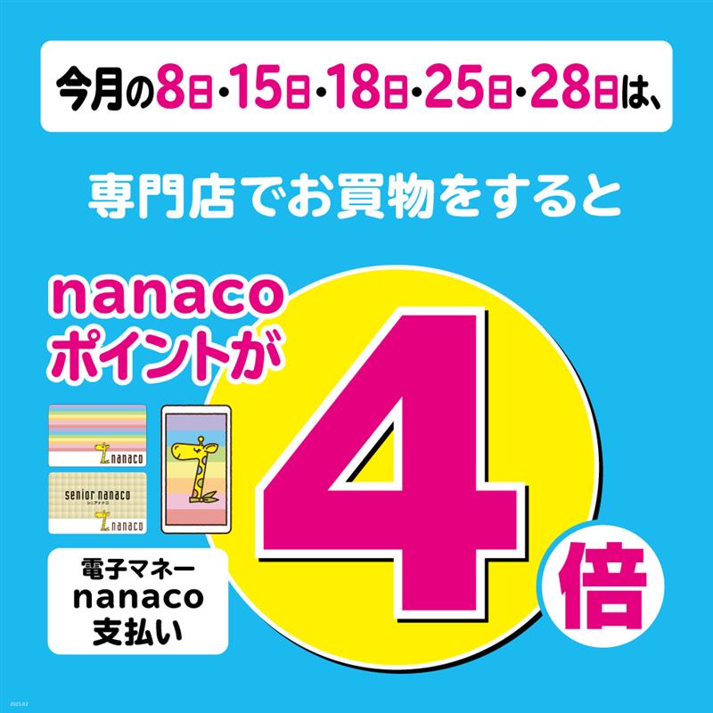 nanacoポイント4倍