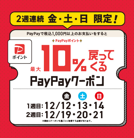 PayPayポイントが最大10%戻ってくるクーポン