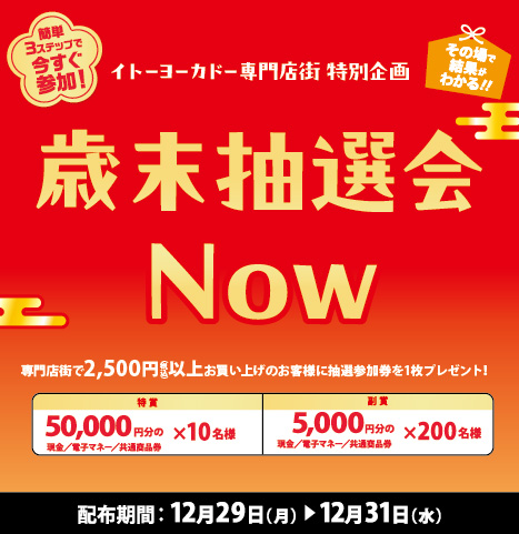 歳末抽選会Now