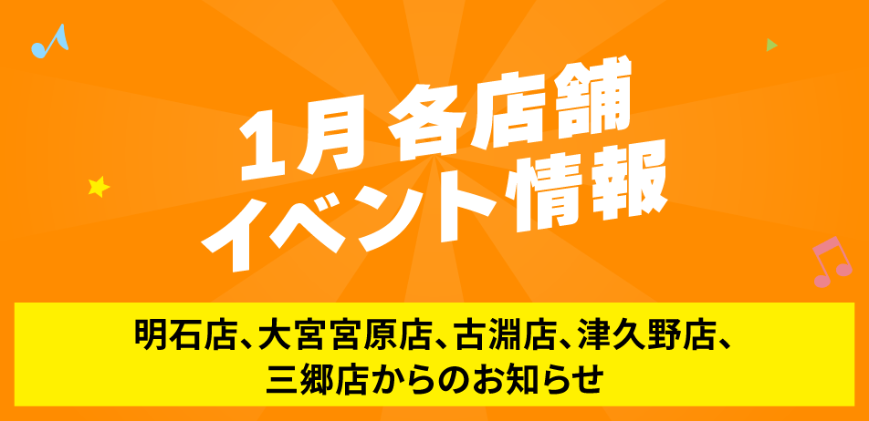 1月各店舗イベント情報