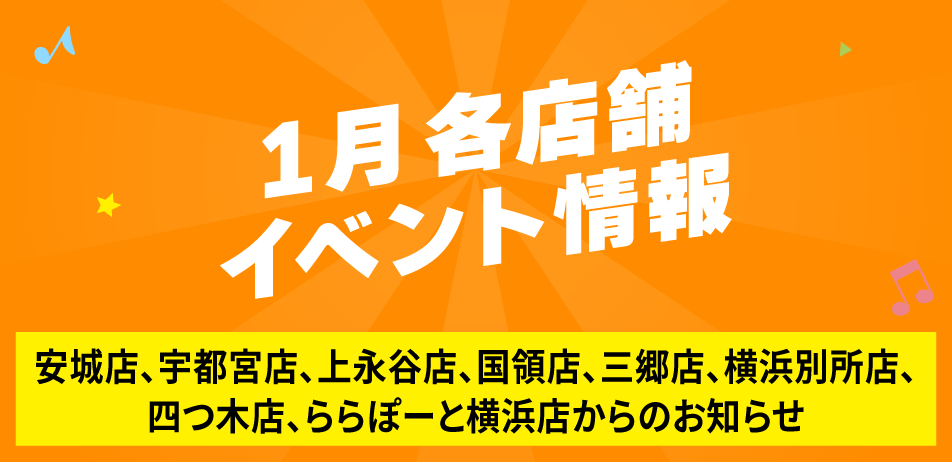 1月の各店舗イベント情報