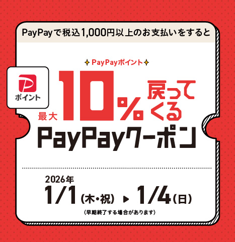 PayPayポイントが最大10%戻ってくるクーポン